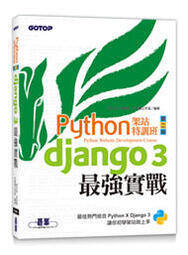 益大資訊~Python架站特訓班(第二版):Django 3最強實戰(附影音/範例)9789865028862碁峰
