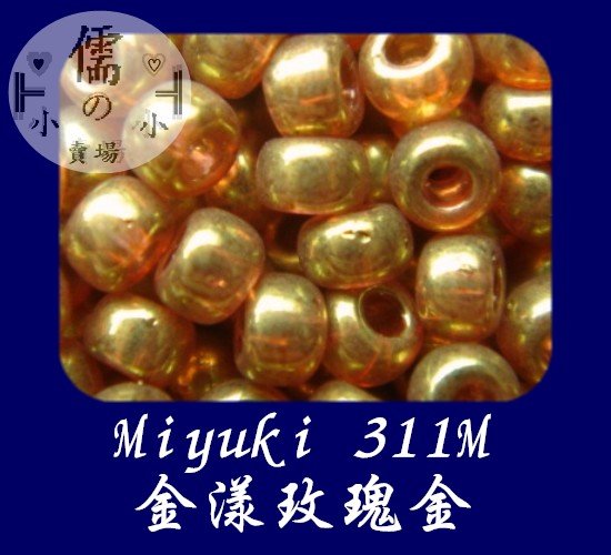 儒的賣場  3mm日本小珠~Miyuki 311M (5克)