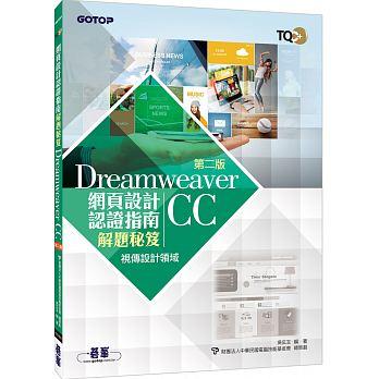 益大資訊~TQC+ 網頁設計認證指南解題秘笈 -- Dreamweaver CC, 2/e  9789864769810