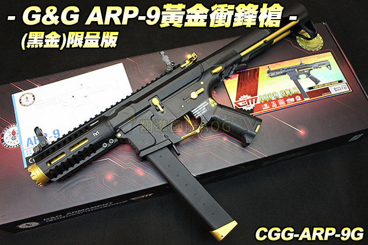 【翔準國際AOG】!!推薦!! G&G ARP-9黃金衝鋒槍(黑金)限量版 AEG 電動 生存遊戲 CGG-ARP-9G