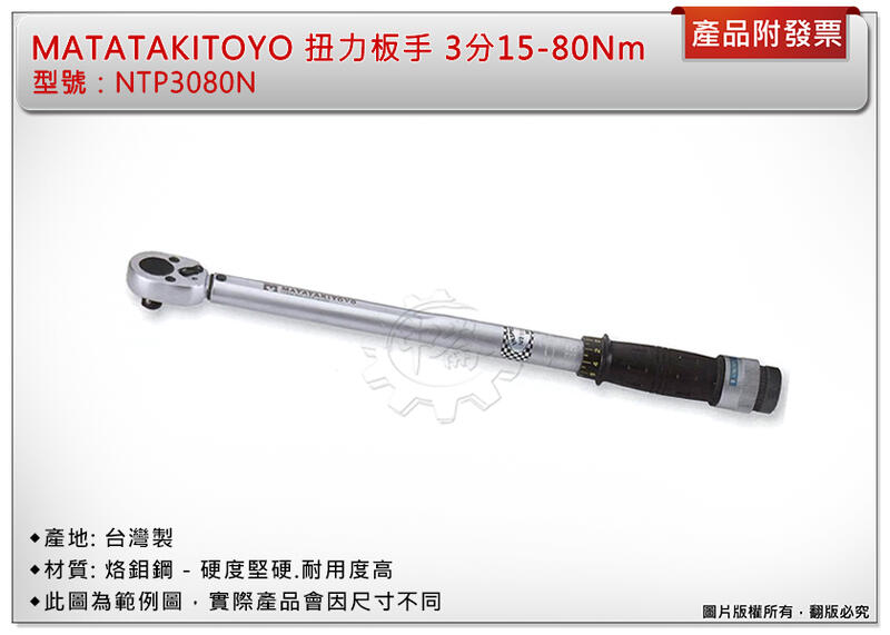 ＊中崙五金【附發票】MATATAKITOYO專利型 3分15-80Nm 扭力板手 扭力板桿 台灣製 NTP3080N