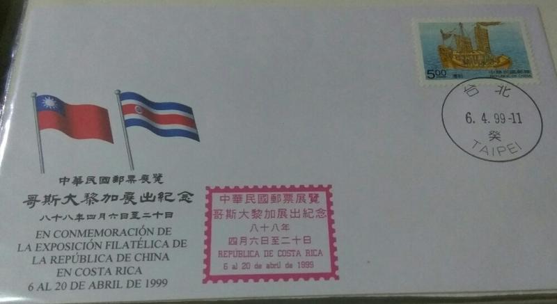 中華民國郵票參展紀念首日封 民國88年