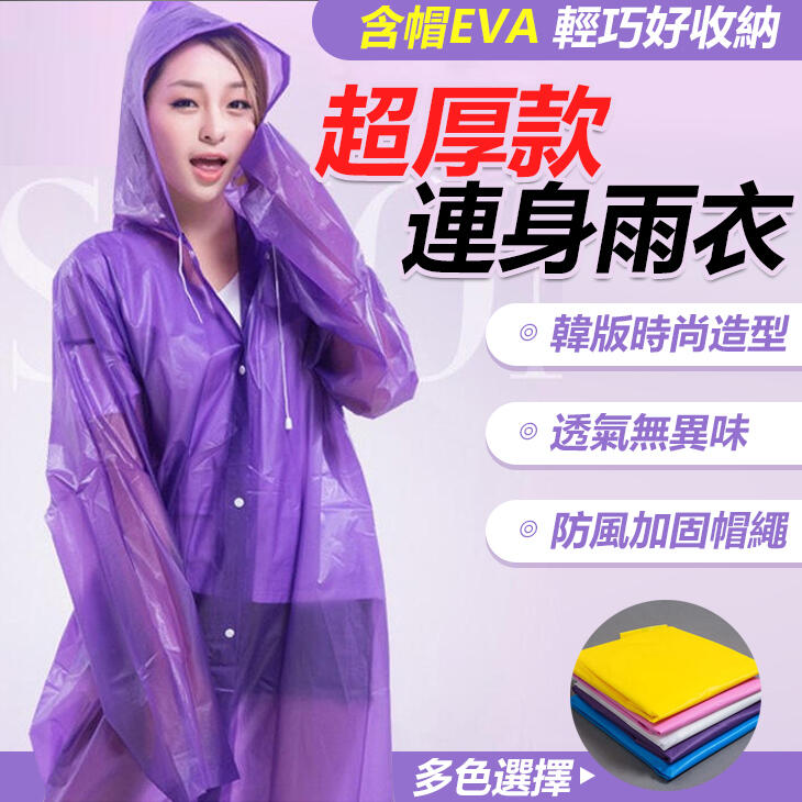 防水雨衣 連身雨衣 超厚款 含帽EVA 雨衣 好收納 輕巧雨衣 防風雨衣