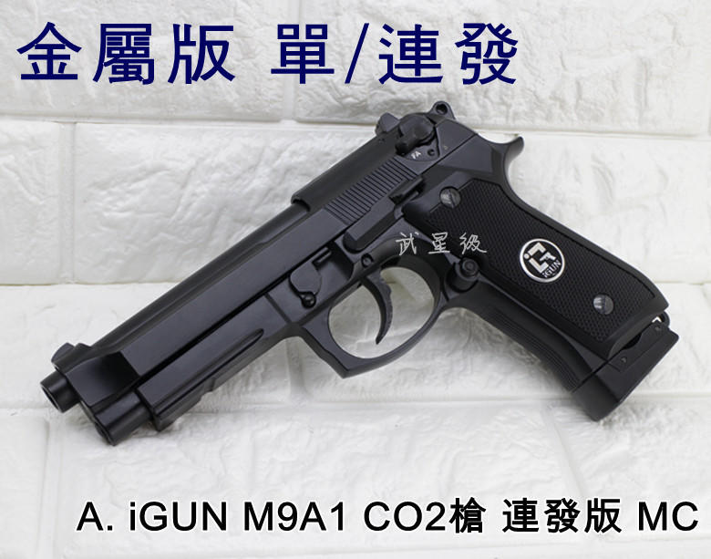 台南 武星級 iGUN M9A1 貝瑞塔 CO2槍 連發版 MC(BB槍BB彈M9A1 M92 M9手槍WE玩具槍空氣槍