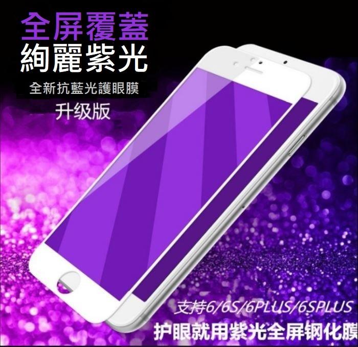 【MOACC】(可免費代貼) iPhone 6s (4.7吋) 紫光抗藍光滿版鋼化玻璃保護貼玻璃貼 9H 2.5D