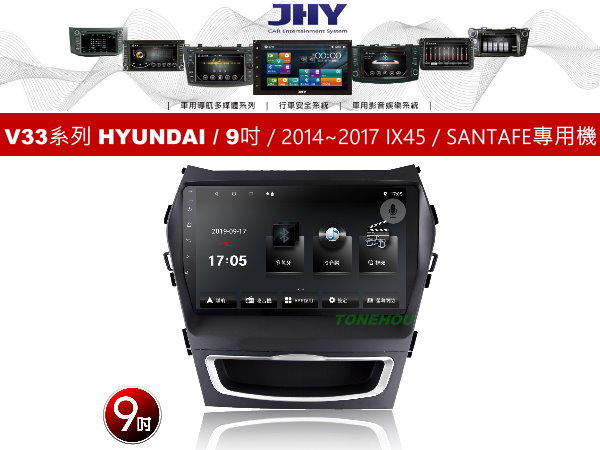 通豪汽車音響 JHY V33系列 HYUNDAI / 9吋 / 2014~2017 IX45 / SANTAFE 專用機