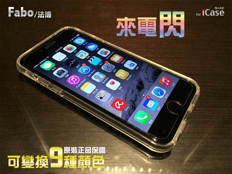 iCase Fabo/法博  iPhone5/5S/SE/6/6S/6+/i6S+ 來電閃爍 極致冷光 手機保護殼