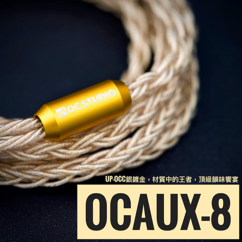 [ OC Studio ] OCAuX 頂級 最柔軟可訂製的 耳機升級線 CM A2DC MMCX JH QDC
