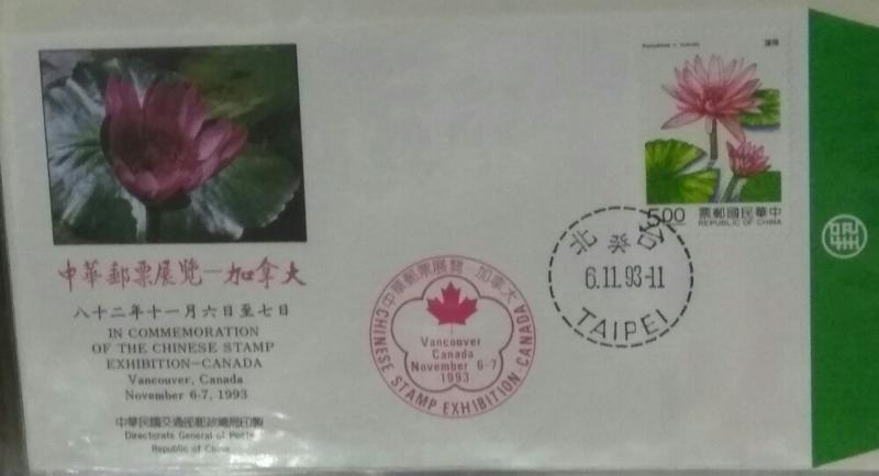 中華民國郵票參展紀念首日封 民國82年 民國83年