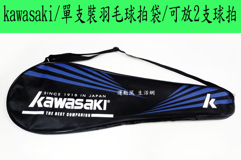 現貨.kawasaki羽毛球拍袋 單支裝球拍袋 方便 簡單 好攜帶 超優惠(不含球拍)