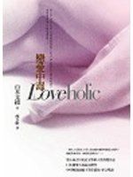 《LOVEHOLIC戀愛中毒－日本暢銷小說006》ISBN:9861242783│商周出版│山本文緒│只看一次