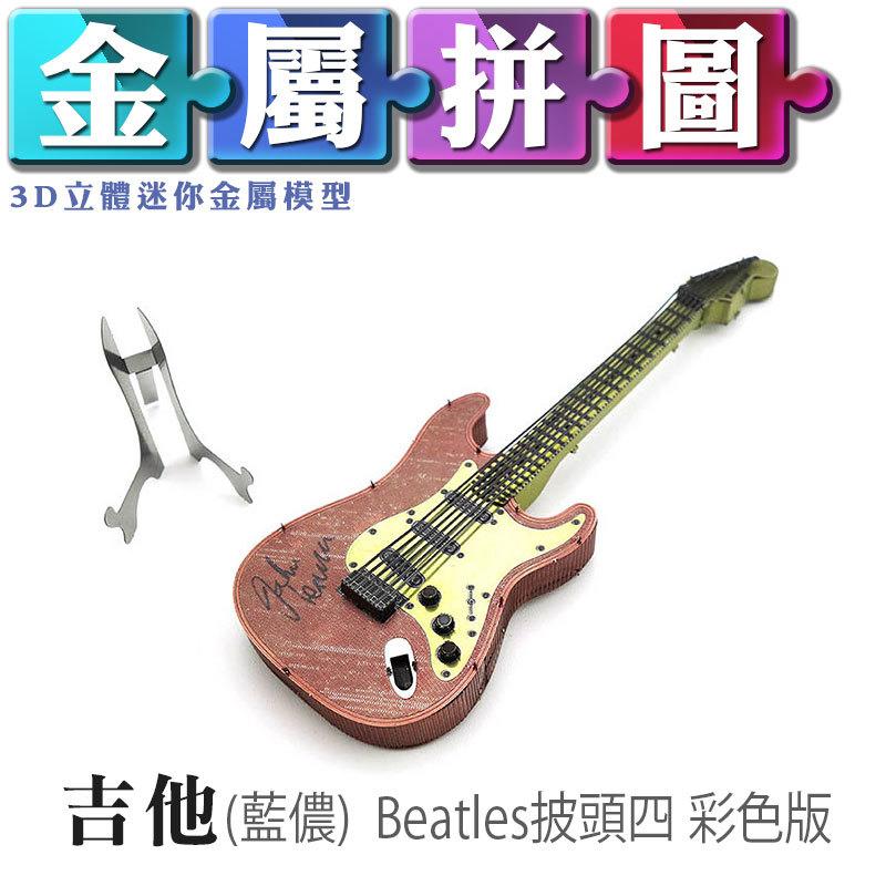 (雅意小舖) DIY金屬拼圖：吉他(藍儂)Beatles披頭四 彩色版 (3D立體迷你金屬模型-樂器)