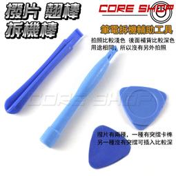☆酷銳科技☆筆電 手機 拆機 拆解 維修 輔助工具 翹棒 撥片 拆機片 三角撥片 圓柱翹棒 方形拆機棒 直頭鑷子/夾子
