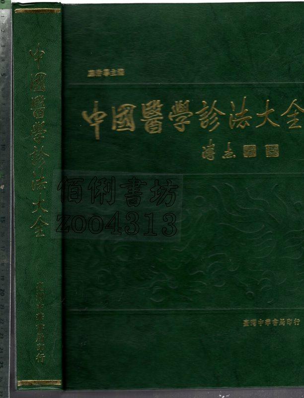 佰俐 O 1991年1月一版一刷《中國醫學診法大全》麻仲學 臺灣中華書局957430065X 