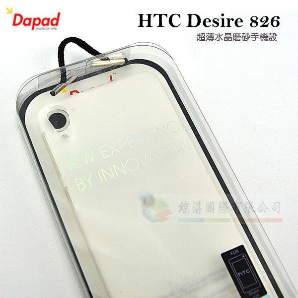 鯨湛國際~DAPAD原廠 HTC Desire 826 超薄水晶磨砂手機殼 抗指紋保護殼 背蓋硬殼