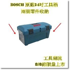 [工具潮流]德國BOSCH 博世 24吋原廠雙層工具箱 零件收納
