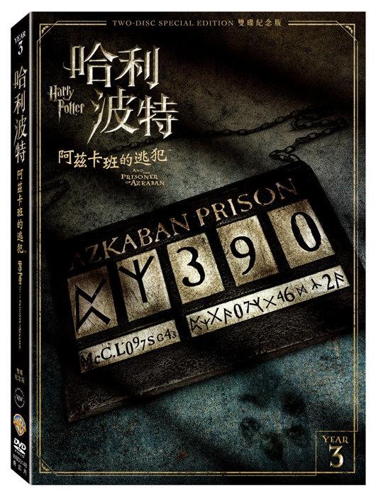 (全新未拆封)哈利波特:阿茲卡班的逃犯 雙碟紀念版DVD(得利公司貨)
