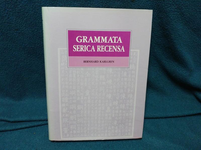 Grammata Serica Recensa 古漢文辭典》ISBN:9576382696│南天書局