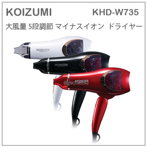 【現貨】日本 KOIZUMI 小泉 大風量 2.0m³ 速乾 負離子 五段 怪獸 折疊 吹風機 三色 KHD-W735