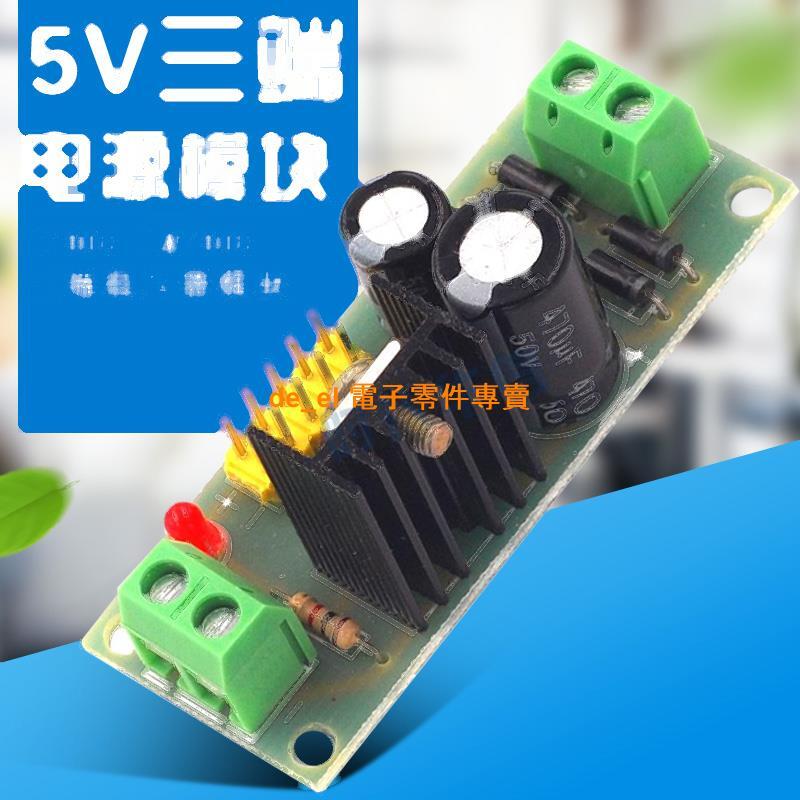 L7805 LM7805 三端穩壓器模塊 5V穩壓電源模塊 5V穩壓模塊 216-01280 | 露天市集 | 全台最大的網路購物市集