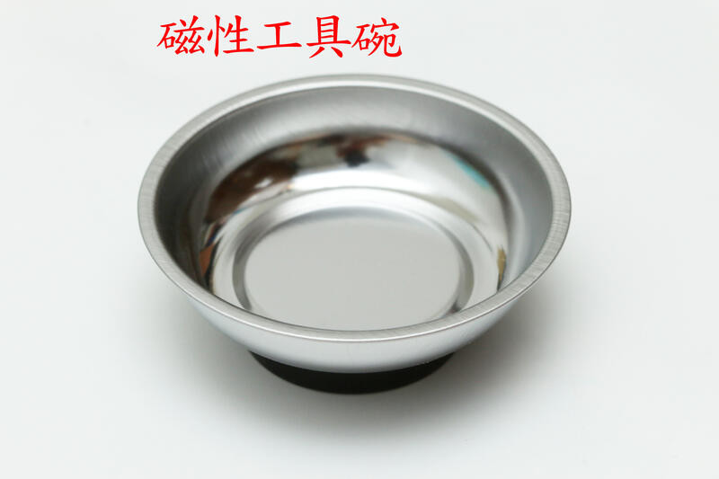 磁性工具碗 磁性零件碗 不銹鋼磁碗 磁性零件盤 3寸/4寸