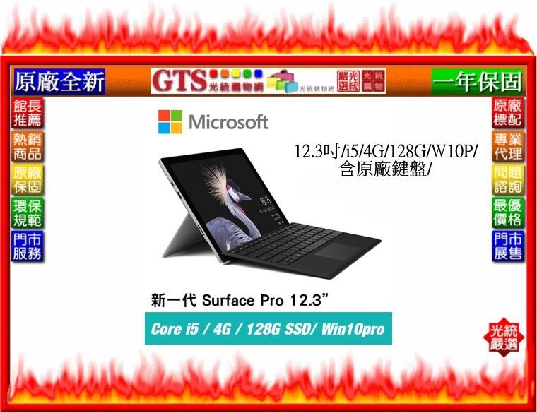 【GT電通】Microsoft 微軟 New Surface Pro (i5/4G/128G) 平板筆電@下標問門市庫存