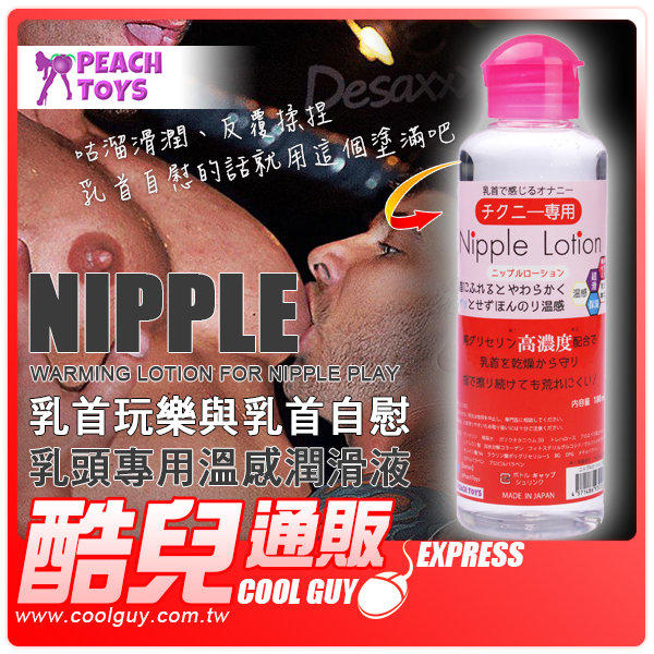 日本PEACH TOYS乳首玩樂與乳首自慰乳頭專用溫感潤滑液Nipple Lotion 180ml添加高濃度甘油成分| 露天市集|  全台最大的網路購物市集