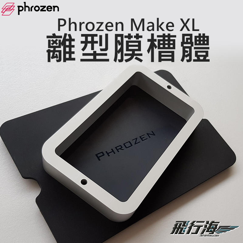 飛行海工坊~Phrozen Make XL-離形膜槽體 光固化 3D列印 LCD列印機 3Dprinter 模型