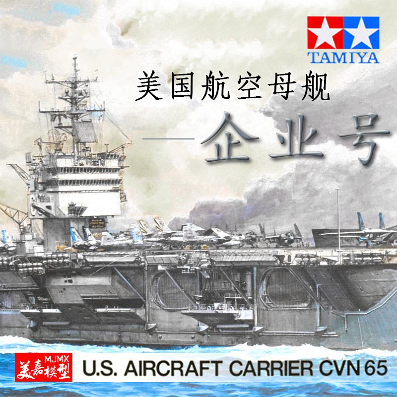 【汽車模型-免運】拼裝軍事戰艦模型 美國企業號航母仿真艦船模型78007美嘉模型