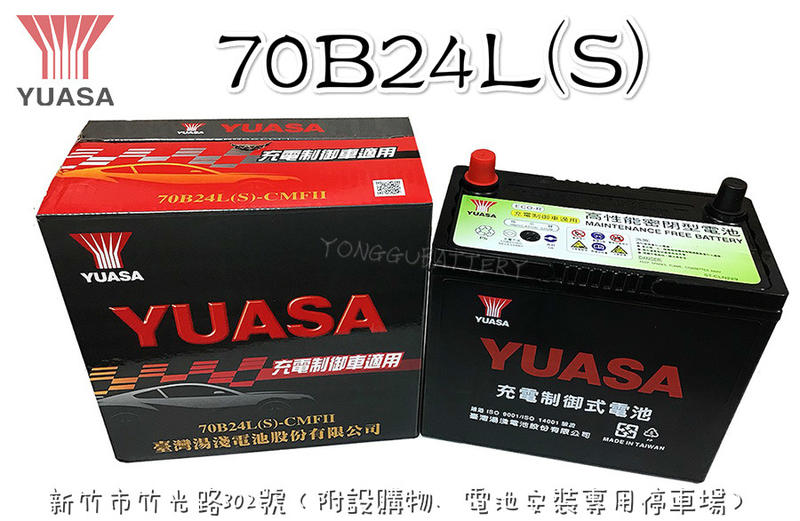 「永固電池」 YUASA 湯淺 70B24LS 國產 新竹汽車電池 免保養 55B24LS 70B24LS