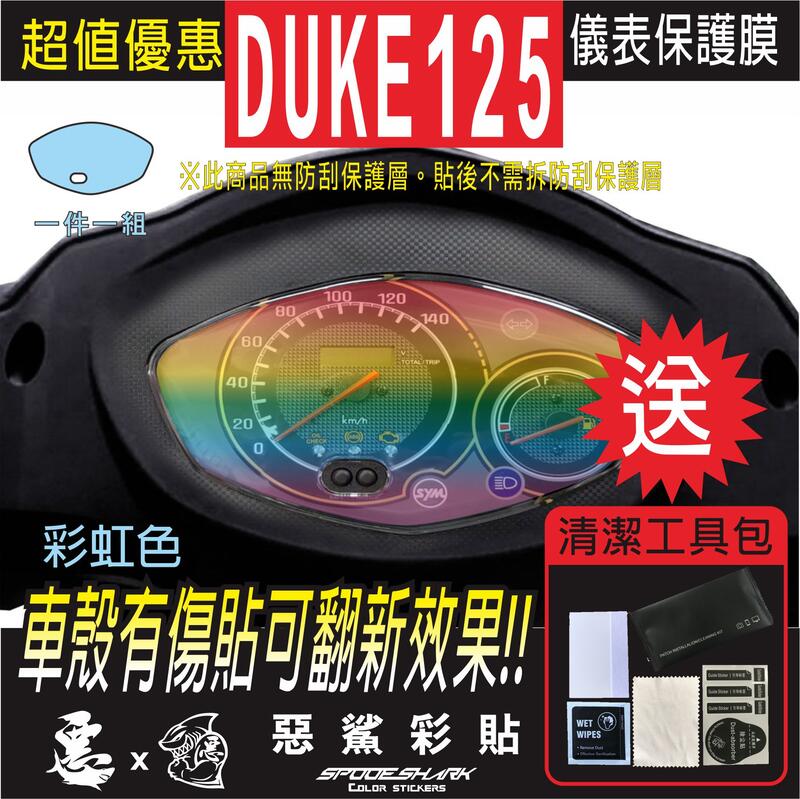 新迪爵 DUKE 125 SYM 儀表板 自體修復膜 保護膜 儀錶板 機車螢幕 銀幕 惡鯊彩貼