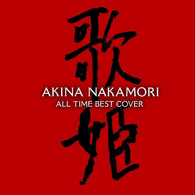 特價代購中森明菜Akina Nakamori 歌姫ALL TIME BEST COVER (日版通常盤