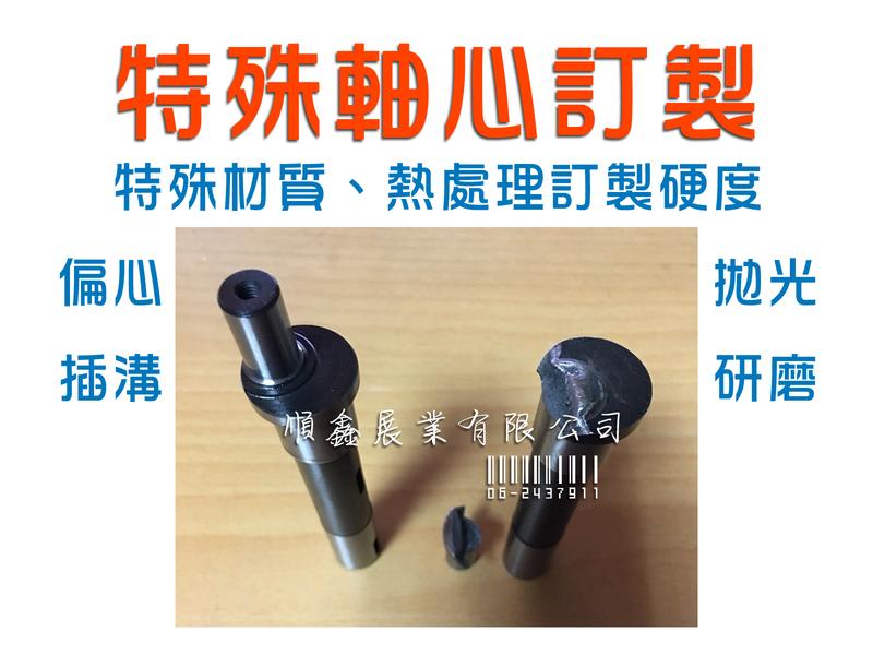 順鑫展業有限公司 特殊軸心 偏心軸 鋼軸心 訂做 維修 台南