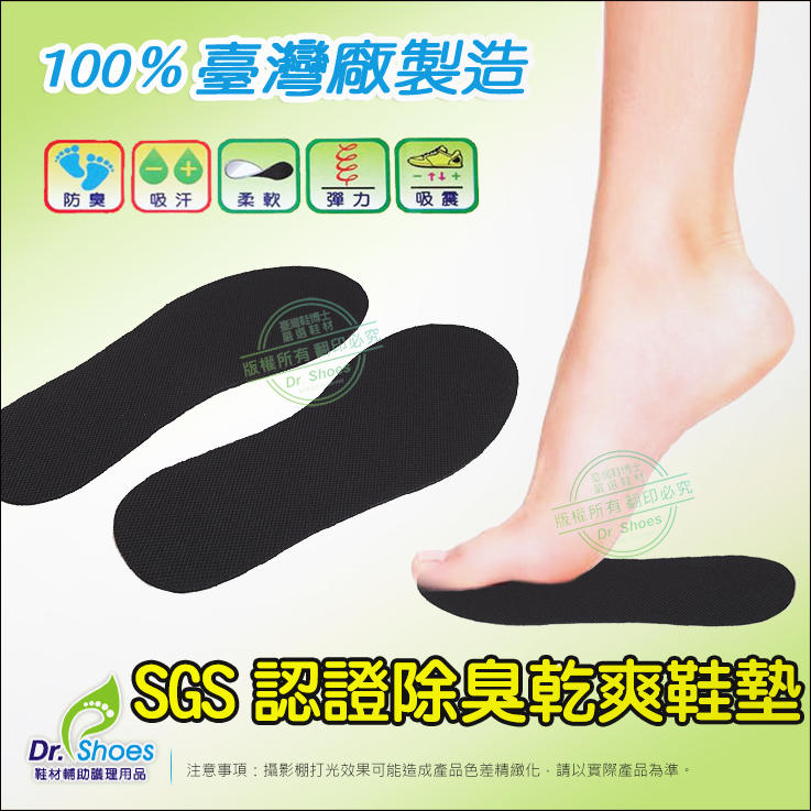 SGS認證合格活性碳除臭鞋墊 防腳臭 香港臭腳惜 鞋臭推薦使用 Dr.shoes鞋材輔助護理用品