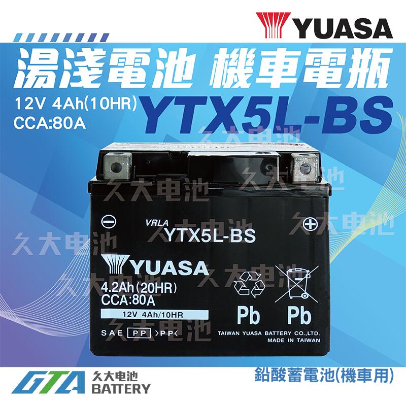 ✚久大電池❚YUASA 湯淺 機車電瓶 5號 機車電池 YTX5L YTX5L-BS = GTX5L-BS GS 統力