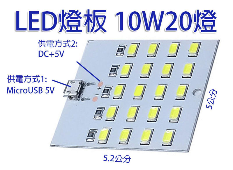 白光LED燈板5V10W20燈 白光燈板 10瓦 Micro USB+5V供電