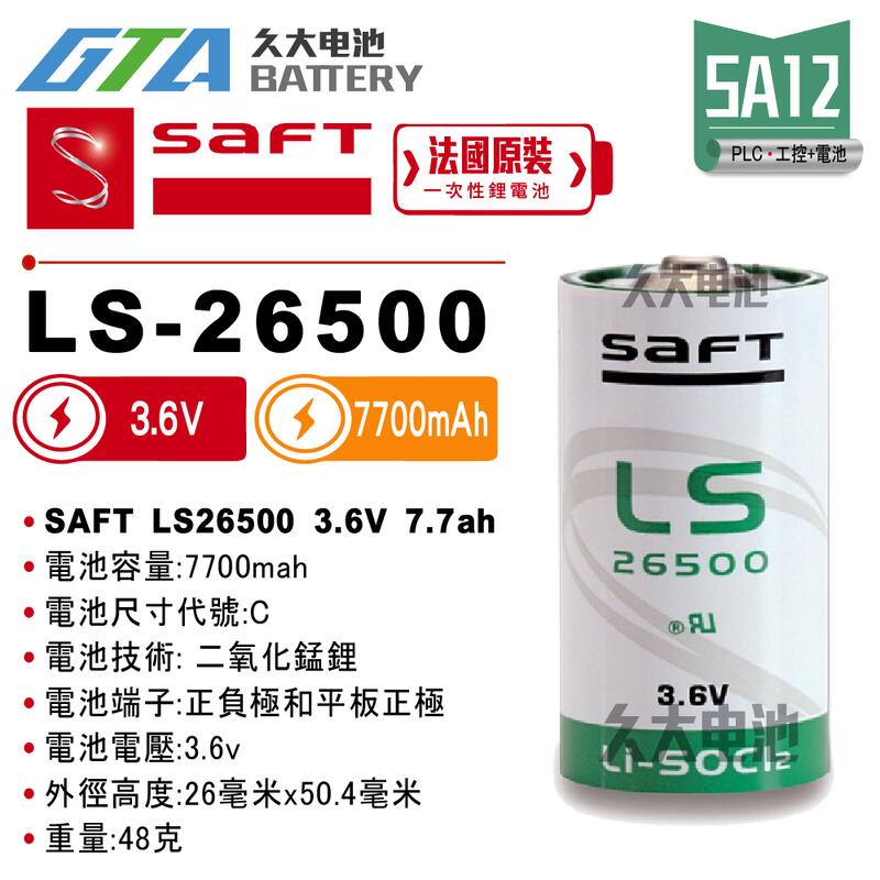 ✚久大電池❚ 法國 SAFT LS-26500 3.6V 7.7Ah 一次性鋰電 【PLC工控電池】SA12