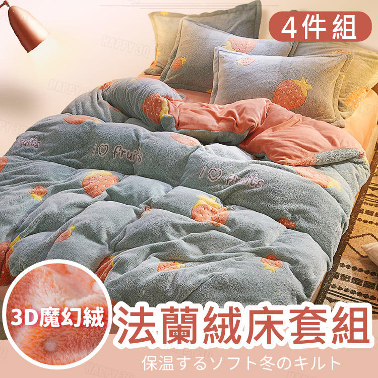 【加厚珊瑚絨】床上四件組 被套 枕頭套 法蘭絨 珊瑚絨 保暖 冬被【AAA6233】