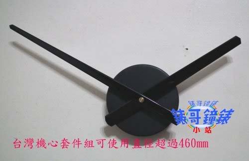(錶哥鐘錶小站)長分針228mm組合(可使用直徑500mm以上)+台灣靜音連續掃瞄秒針時鐘機芯~套件組