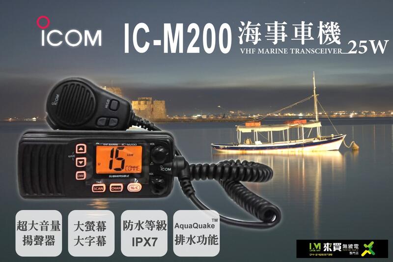 狂降ⓁⓂ台中來買無線電 ICOM IC-M200 海事用車機 25W | IPX7防水 海事小車機 小艇 快艇 海上通訊