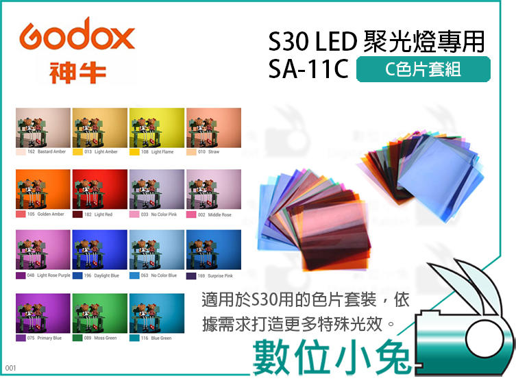 數位小兔【GODOX SA-11C C色片套組 S30 LED聚光燈專用】特效光 公司貨 背景色彩效果濾片組