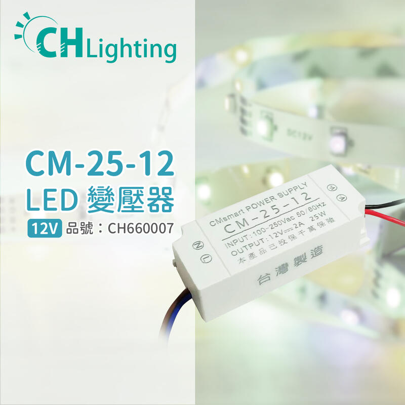 [喜萬年] ChiMay祺美 CM-25-12 25W 2A 全電壓 室內 DC12V變壓器 _CH660007