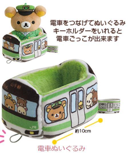 [現貨］拉拉熊 日本限定山手線造型連結車廂玩偶Rilakkuma