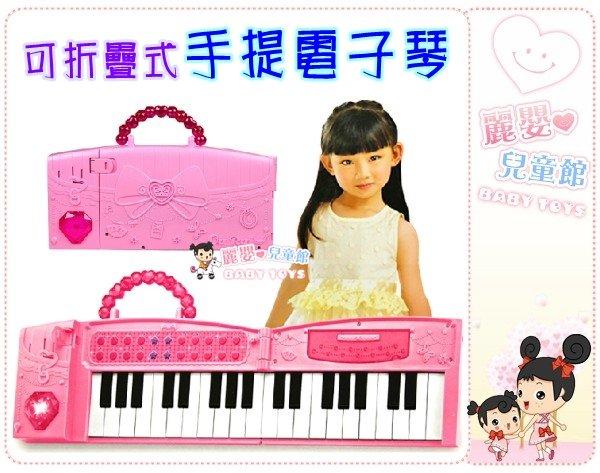 麗嬰兒童玩具館～小女孩最愛的玩具禮物-37鍵多功能電子琴.可折疊小鋼琴.手提電子琴