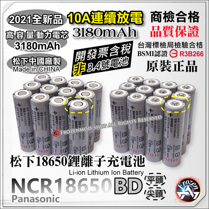 松下原裝 代理商正貨 NCR18650BD 3180mAh 18650 充電式鋰電池 尖頭 平頭 BSMI商檢認證 含稅