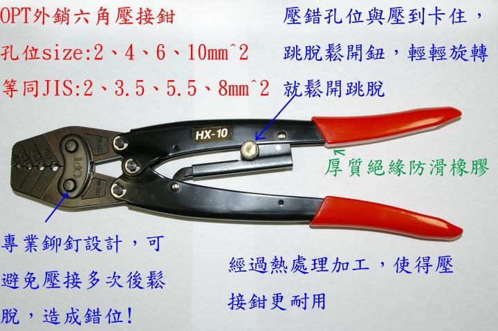 3. OPT 外銷專業工具 六角壓接鉗 HX-10 (2-10mm^2) 端子鉗