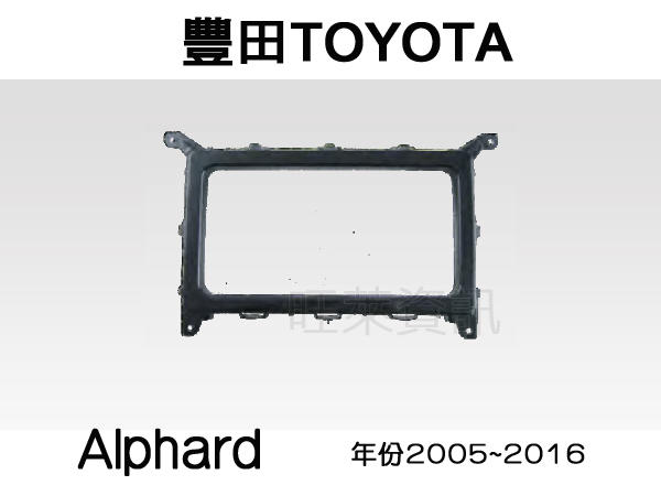旺萊資訊 全新 豐田 TOYOTA Alphard 2015~2016 專用面板框 2DIN框 專用框 車用面板框