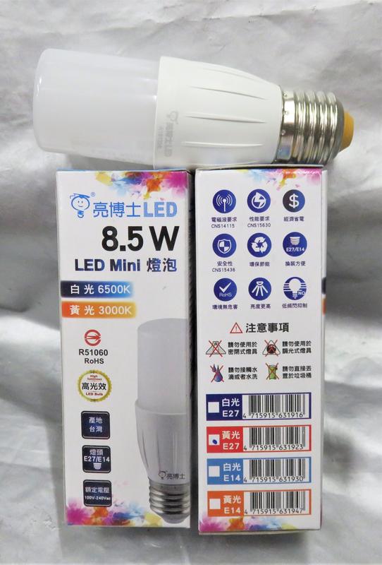 LED Mini E27  8.5W 燈泡 甜筒燈泡 LED燈泡  白光/黃光  台製