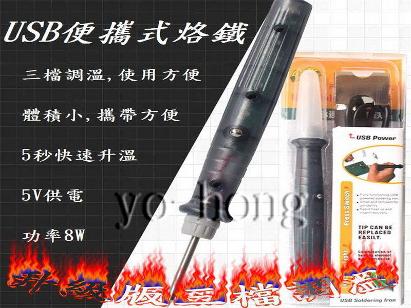 [YO-HONG]升級版三檔溫度便攜式迷你USB電烙鐵 USB電焊筆 電熱鐵 行動電源或充電器維修焊接工具