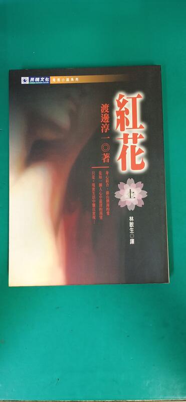 《紅花（上冊）》ISBN:9579821506│民視文化│渡邊淳一 書側泛黃  無劃記 L53